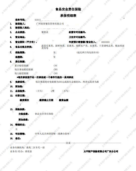 食品安全責(zé)任險承保明細